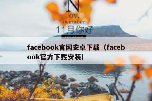 facebook官网安卓下载（facebook官方下载安装） 第1张