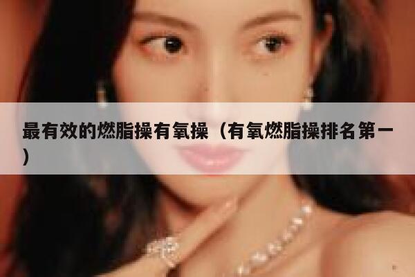 最有效的燃脂操有氧操（有氧燃脂操排名第一） 第1张