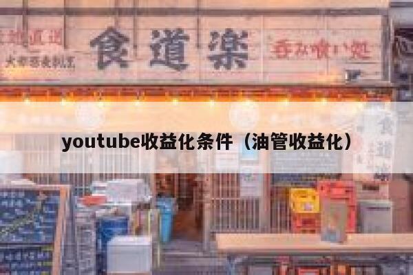 youtube收益化条件（油管收益化） 第1张