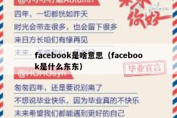 facebook是啥意思（facebook是什么东东） 第1张