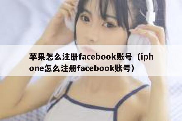 苹果怎么注册facebook账号（iphone怎么注册facebook账号） 第1张
