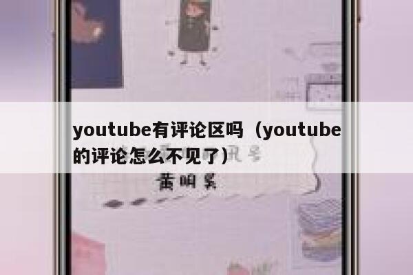 youtube有评论区吗（youtube的评论怎么不见了） 第1张