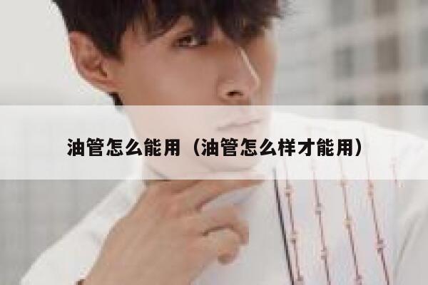 油管怎么能用（油管怎么样才能用） 第1张