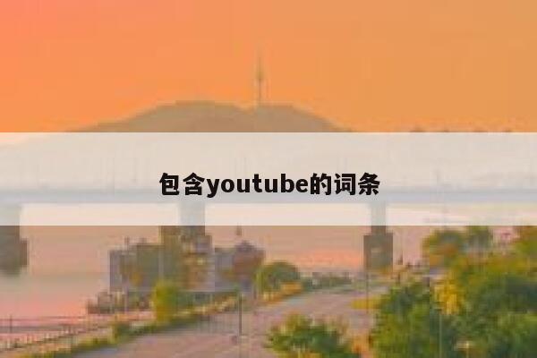 包含youtube的词条 第1张