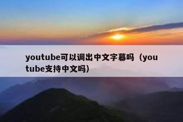 youtube可以调出中文字幕吗（youtube支持中文吗） 第1张