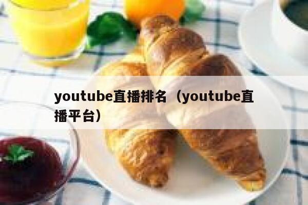 youtube直播排名（youtube直播平台） 第1张