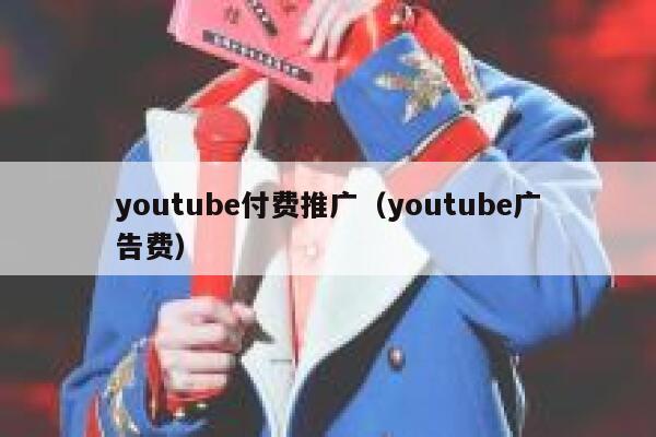 youtube付费推广（youtube广告费） 第1张