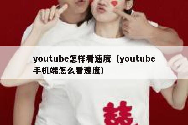 youtube怎样看速度（youtube手机端怎么看速度） 第1张
