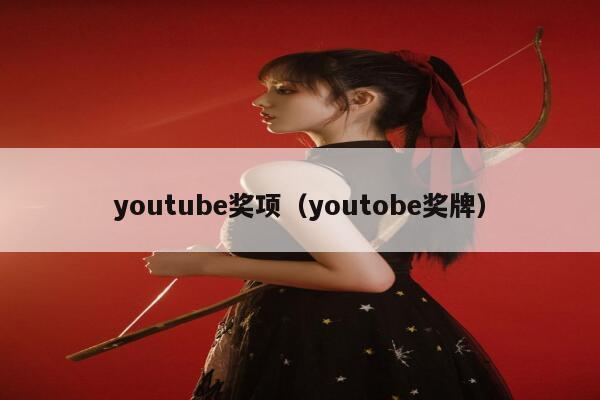 youtube奖项（youtobe奖牌） 第1张