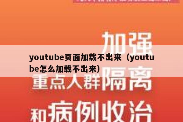 youtube页面加载不出来（youtube怎么加载不出来） 第1张