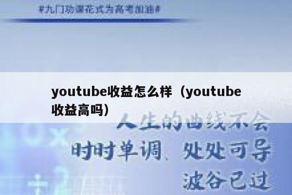 youtube收益怎么样（youtube收益高吗） 第1张
