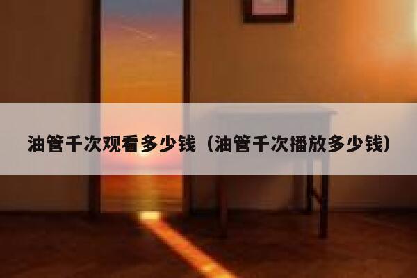 油管千次观看多少钱（油管千次播放多少钱） 第1张