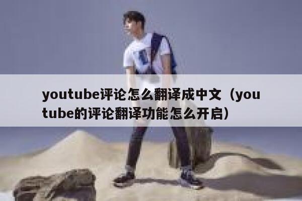 youtube评论怎么翻译成中文（youtube的评论翻译功能怎么开启） 第1张