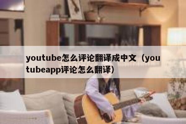 youtube怎么评论翻译成中文（youtubeapp评论怎么翻译） 第1张