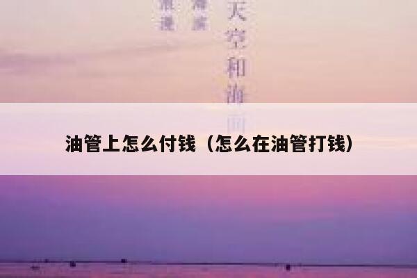 油管上怎么付钱（怎么在油管打钱） 第1张