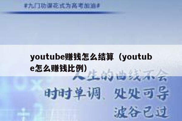 youtube赚钱怎么结算（youtube怎么赚钱比例） 第1张