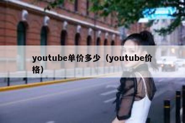 youtube单价多少（youtube价格） 第1张