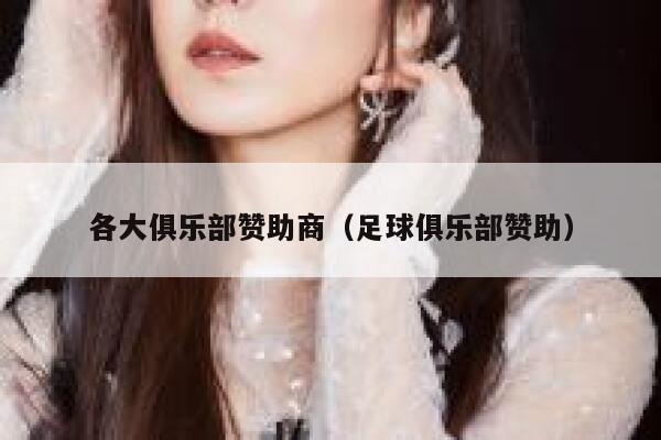 各大俱乐部赞助商（足球俱乐部赞助） 第1张