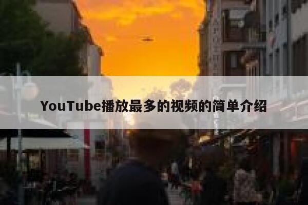 YouTube播放最多的视频的简单介绍 第1张