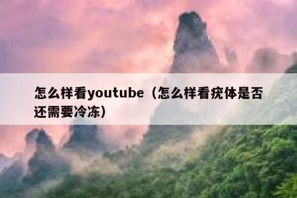 怎么样看youtube（怎么样看疣体是否还需要冷冻） 第1张