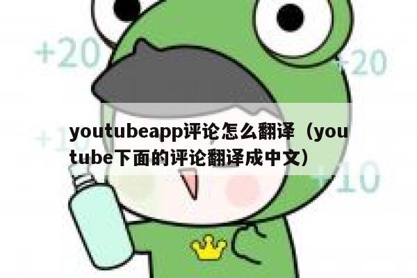 youtubeapp评论怎么翻译（youtube下面的评论翻译成中文） 第1张