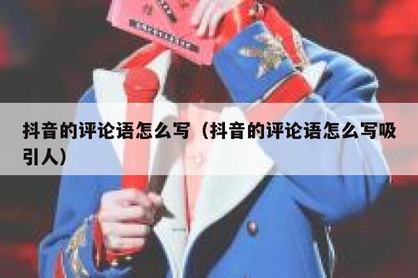 抖音的评论语怎么写（抖音的评论语怎么写吸引人） 第1张