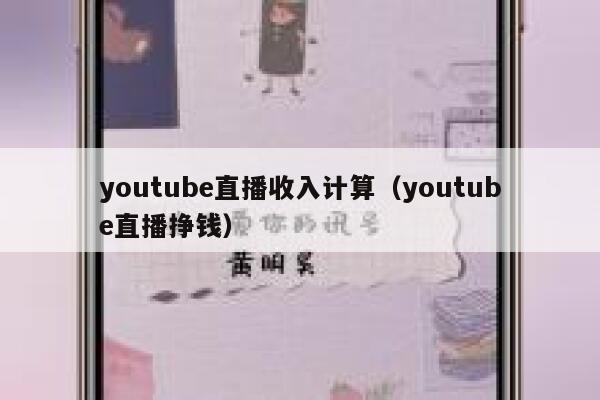 youtube直播收入计算（youtube直播挣钱） 第1张