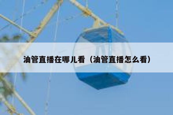 油管直播在哪儿看（油管直播怎么看） 第1张