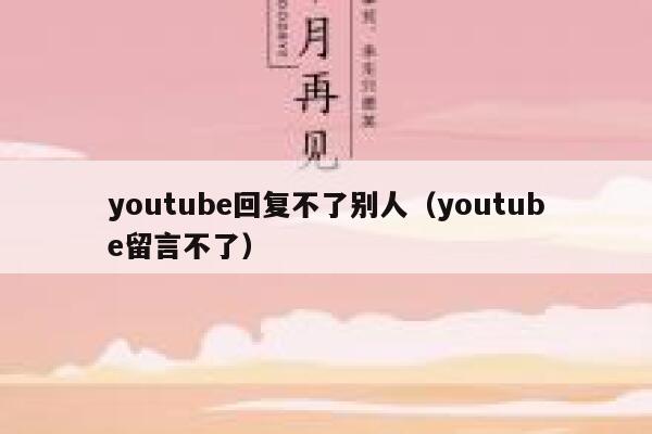 youtube回复不了别人(youtube留言不了) 第1张 youtube回复不了别人(youtube留言不了) 第1张