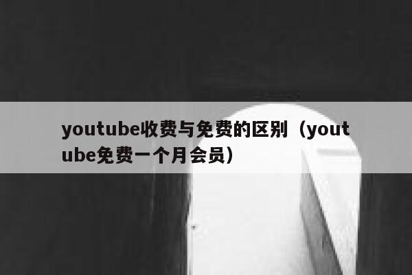 youtube收费与免费的区别（youtube免费一个月会员） 第1张