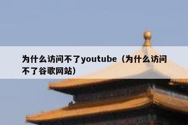 为什么访问不了youtube(为什么访问不了谷歌网站) 第1张 为什么访问不了youtube(为什么访问不了谷歌网站) 第1张
