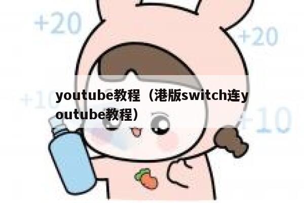 youtube教程（港版switch连youtube教程） 第1张