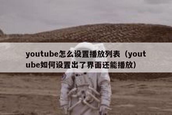 youtube怎么设置播放列表（youtube如何设置出了界面还能播放） 第1张