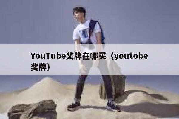 YouTube奖牌在哪买（youtobe奖牌） 第1张