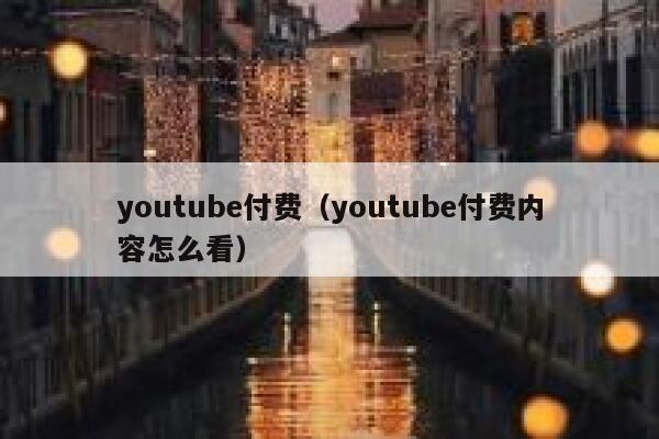 youtube付费（youtube付费内容怎么看） 第1张