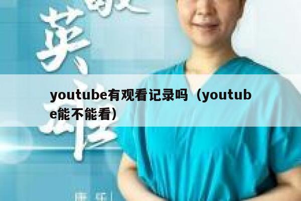 youtube有观看记录吗（youtube能不能看） 第1张