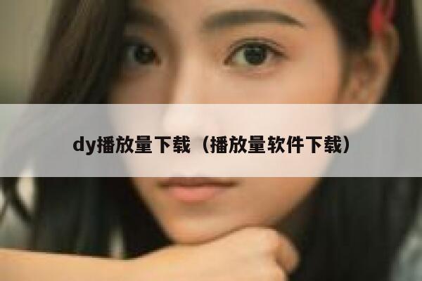 dy播放量下载（播放量软件下载） 第1张