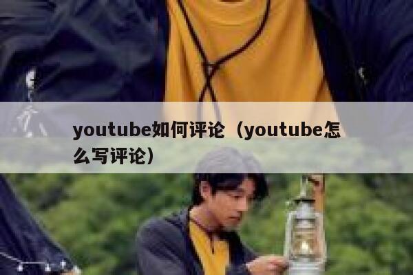 youtube如何评论（youtube怎么写评论） 第1张
