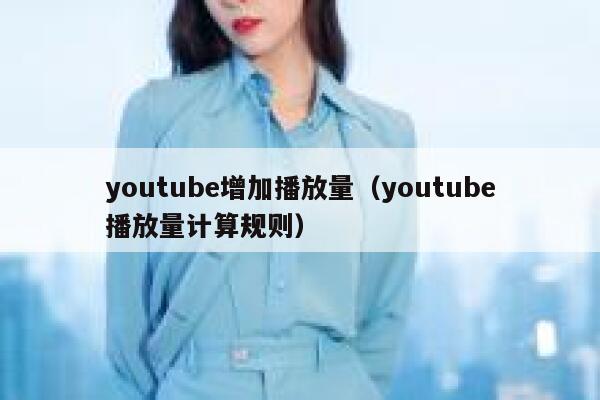youtube增加播放量（youtube播放量计算规则） 第1张