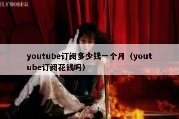 youtube订阅多少钱一个月（youtube订阅花钱吗） 第1张