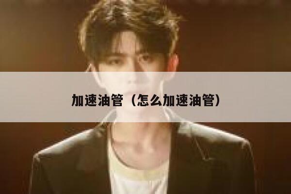 加速油管（怎么加速油管） 第1张