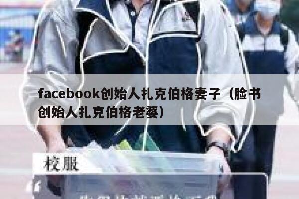 facebook创始人扎克伯格妻子（脸书创始人扎克伯格老婆） 第1张