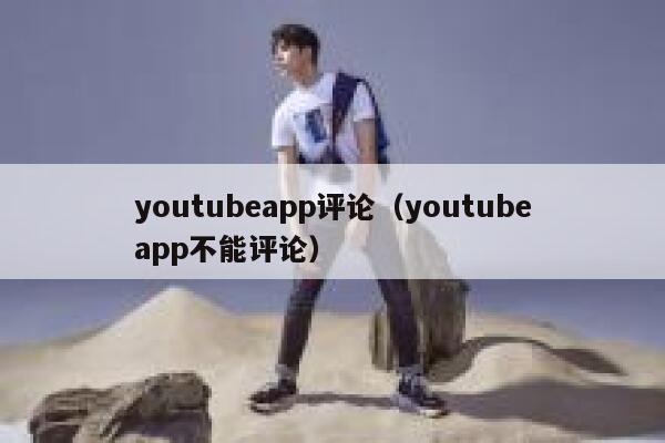 youtubeapp评论（youtubeapp不能评论） 第1张