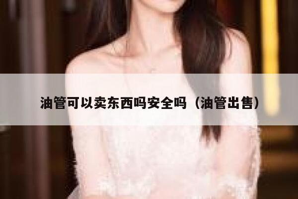 油管可以卖东西吗安全吗（油管出售） 第1张