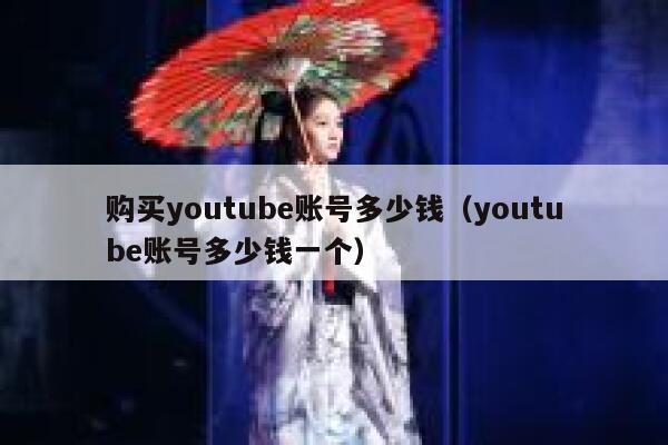 购买youtube账号多少钱（youtube账号多少钱一个） 第1张