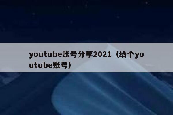 youtube账号分享2021（给个youtube账号） 第1张