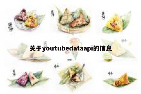 关于youtubedataapi的信息 第1张