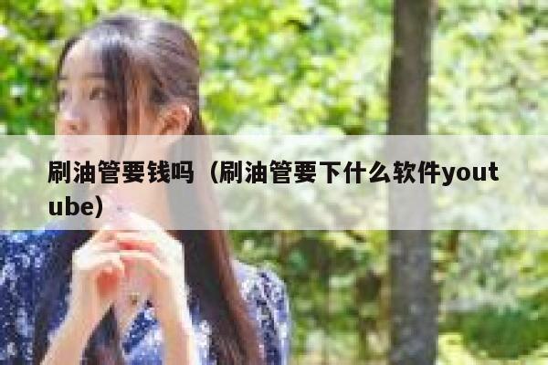 刷油管要钱吗（刷油管要下什么软件youtube） 第1张