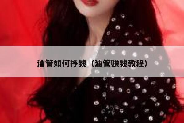 油管如何挣钱（油管赚钱教程） 第1张