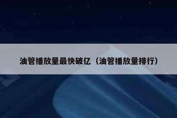 油管播放量最快破亿（油管播放量排行） 第1张